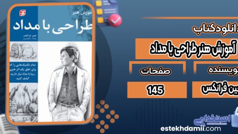 دانلود کتاب آموزش هنر طراحی با مداد جین فرانکس
