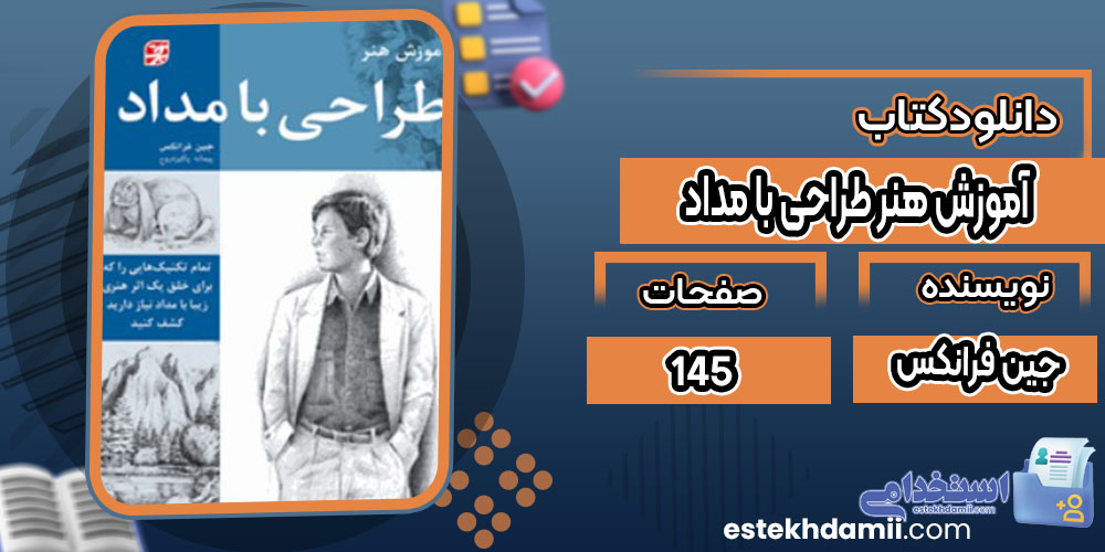 کتاب آموزش هنر طراحی با مداد جین فرانکس