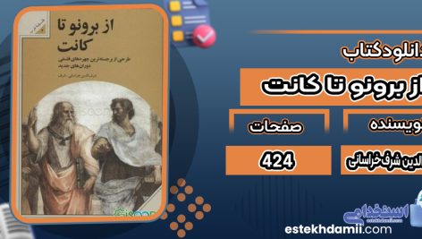 دانلود کتاب از برونو تا کانت شرف‌الدین شرف‌خراسانی