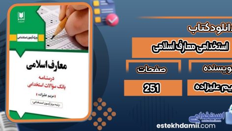 دانلود کتاب استخدامی معارف اسلامی مریم علیزاده