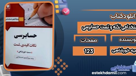 دانلود کتاب استخدامی نکته و تست حسابرسی  سمیه خورشاهی