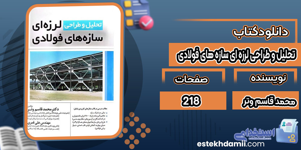 کتاب تحلیل و طراحی لرزه ای سازه های فولادی محمد قاسم وتر