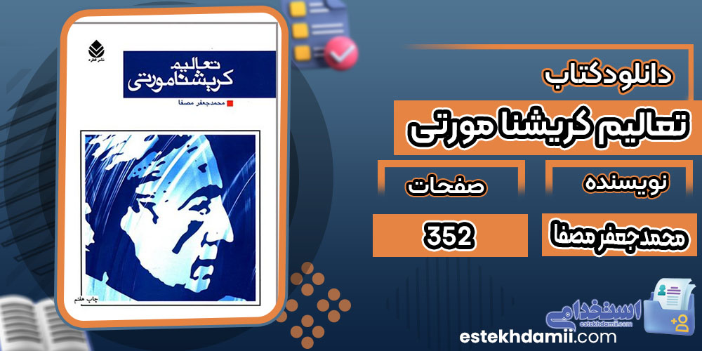 کتاب تعالیم کریشنا مورتی محمدجعفر مصفا
