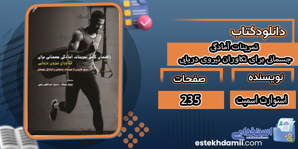 کتاب تمرینات آمادگی جسمانی برای تکاوران نیروی دریایی استوارت اسمیت