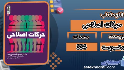 دانلود کتاب حرکات اصلاحی مهدی کسب پرست