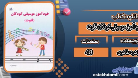 دانلود کتاب خودآموز موسیقی کودکان فلوت زهره طاهری
