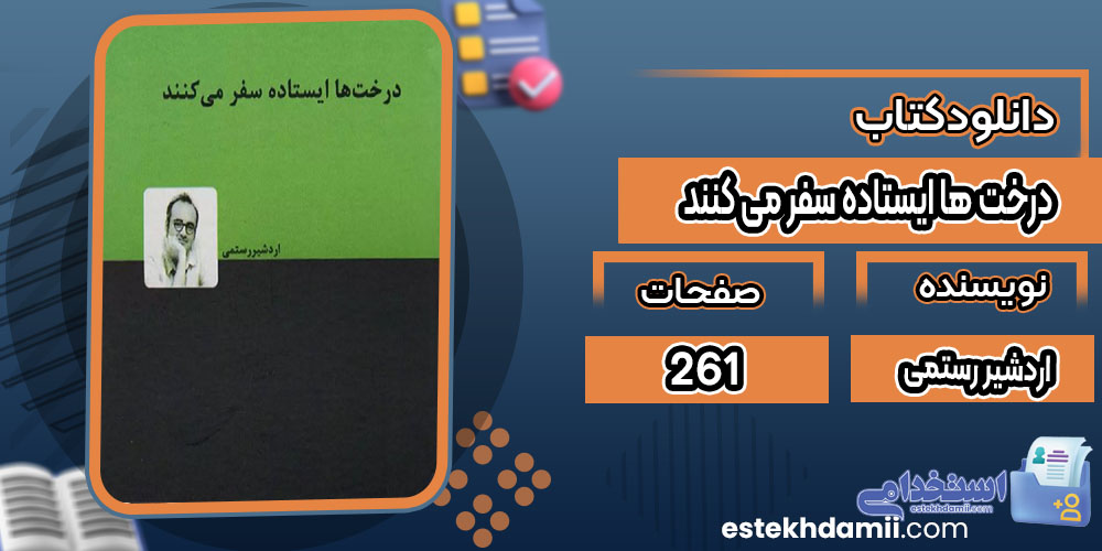کتاب درخت ها ایستاده سفر می کنند اردشیر رستمی