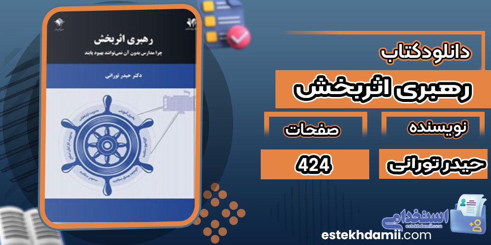 کتاب رهبری اثربخش حیدر تورانی