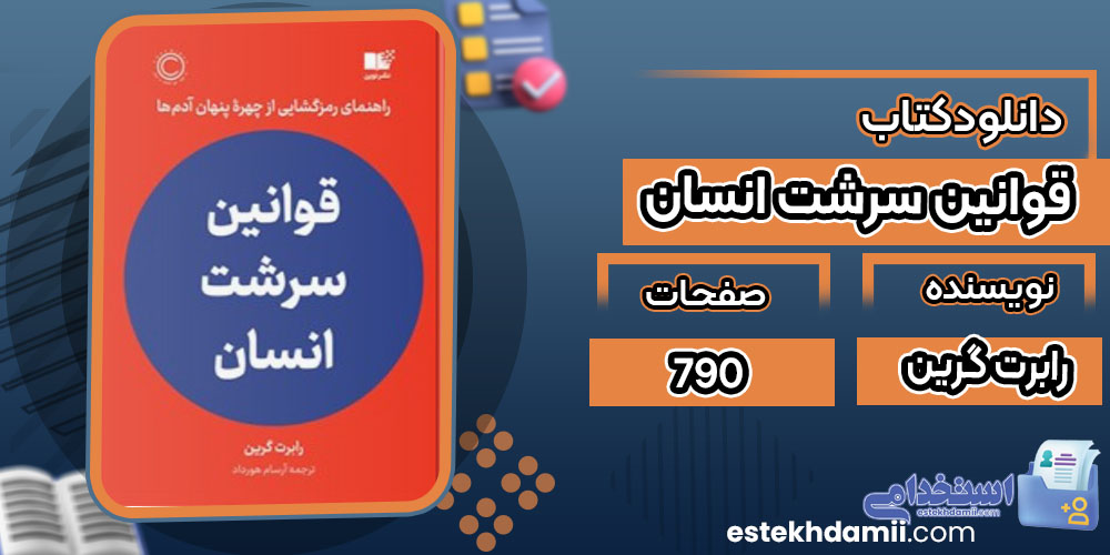 کتاب قوانین سرشت انسان رابرت گرین