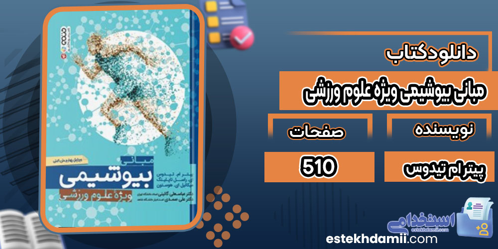 کتاب مبانی بیوشیمی ویژه علوم ورزشی پیتر ام تیدوس