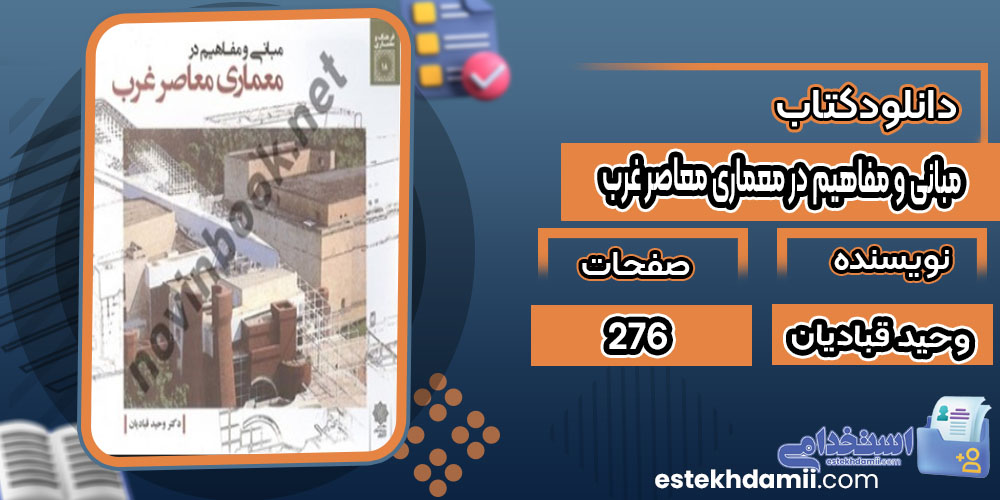 کتاب مبانی و مفاهیم در معماری معاصر غرب وحید قبادیان