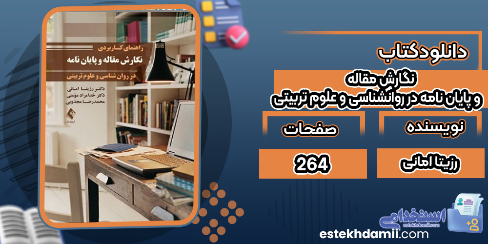 کتاب نگارش مقاله و پایان نامه در روانشناسی و علوم تربیتی رزیتا امانی