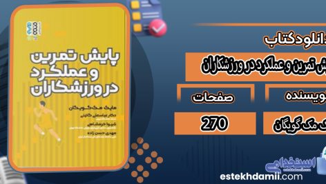 دانلود کتاب پایش تمرین و عملکرد در ورزشکاران مایک مک گویگان