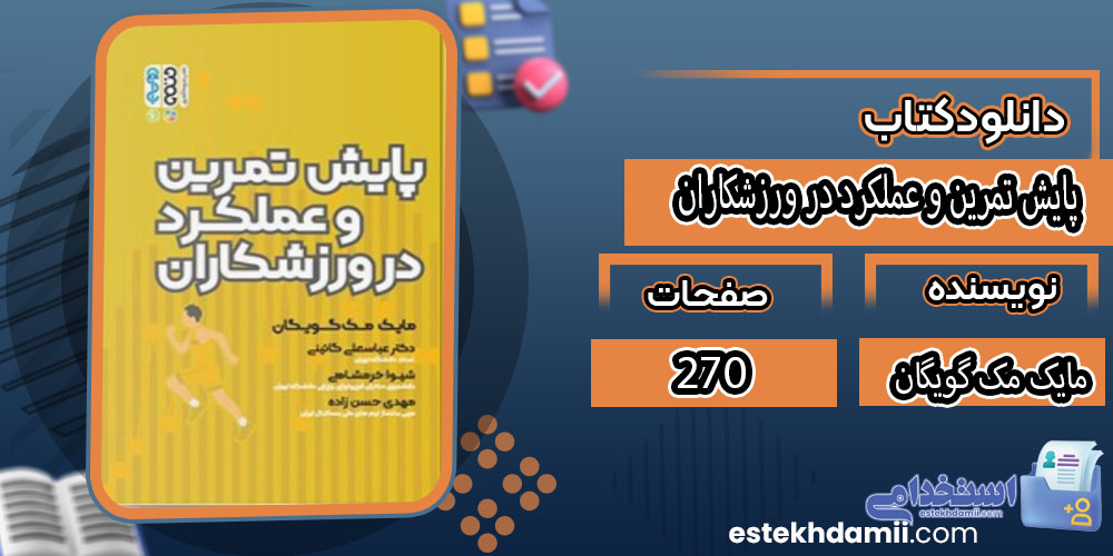 کتاب پایش تمرین و عملکرد در ورزشکاران مایک مک گویگان