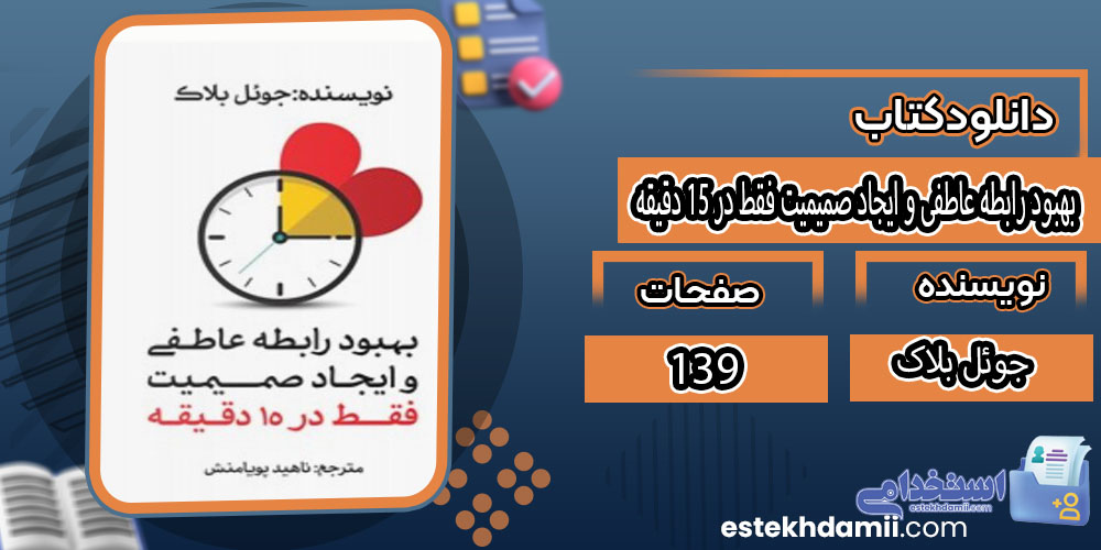 بهبود رابطه عاطفی و ایجاد صمیمیت فقط در ۱۵ دقیقه جوئل بلاک