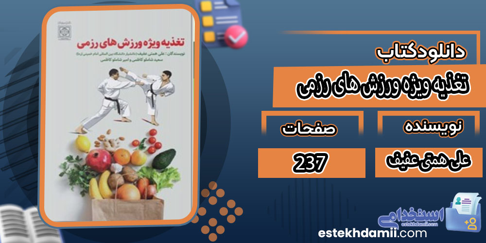 تغذیه ویژه ورزش های رزمی علی همتی عفیف