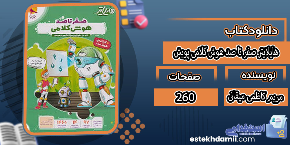 دانلود پی دی اف کتاب هایلایتر صفر تا صد هوش کلامی پویش مریم کاظمی میقانی