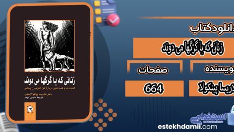 دانلود کتاب زنانی که با گرگها می دوند کلاریسا پینکولا