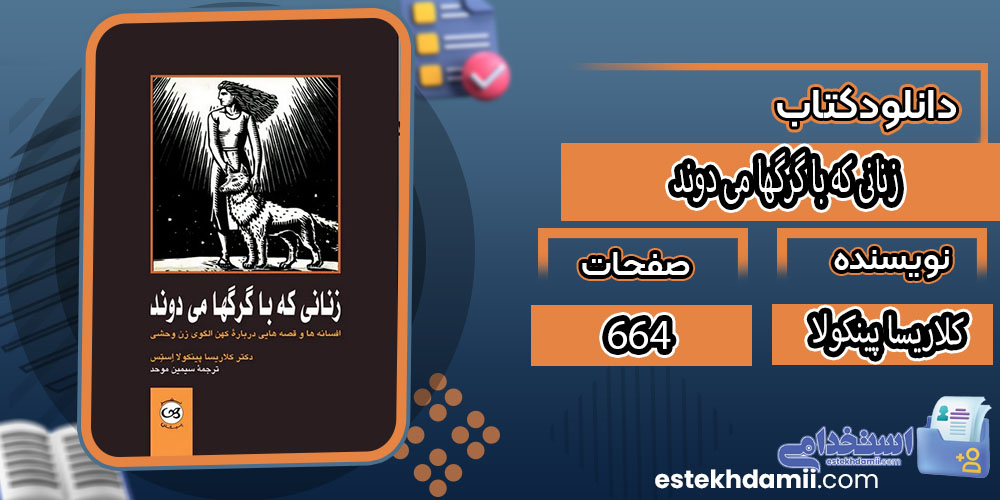 زنانی که با گرگها می دوند کلاریسا پینکولا