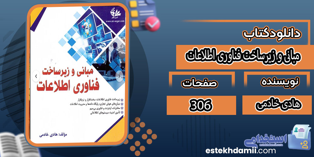مبانی و زیرساخت فناوری اطلاعات