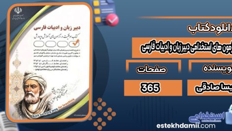 دانلود کتاب آزمون های استخدامی دبیر زبان و ادبیات فارسی پریسا صادقی