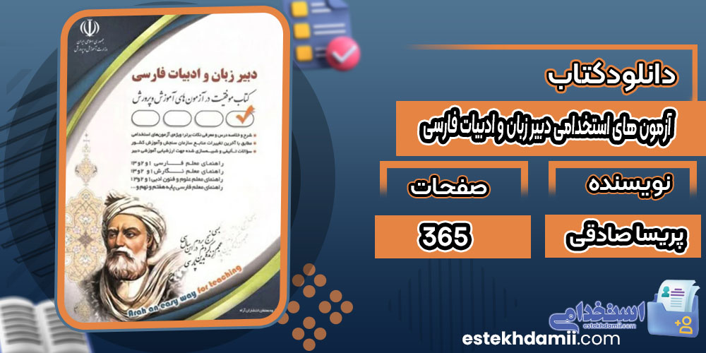 کتاب آزمون های استخدامی دبیر زبان و ادبیات فارسی پریسا صادقی