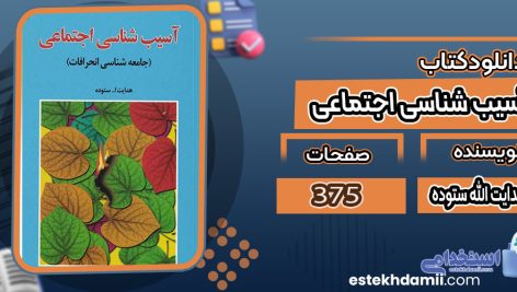 دانلود کتاب آسیب شناسی اجتماعی هدایت الله ستوده