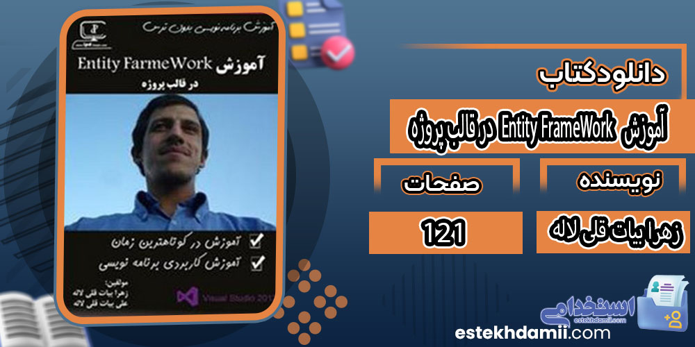 کتاب آموزش Entity FrameWork در قالب پروژه زهرا بیات قلی لاله