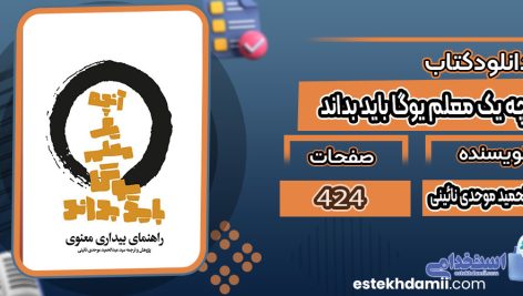 دانلود کتاب آنچه یک معلم یوگا باید بداند سید عبدالحمید موحدی نائینی