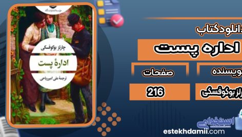 دانلود کتاب اداره پست چارلز بوکوفسکی