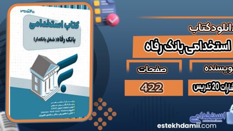 دانلود کتاب استخدامی بانک رفاه انتشارات 20 تدریس