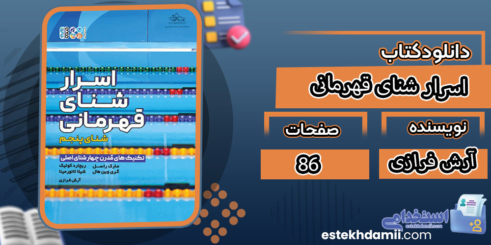 کتاب اسرار شنای قهرمانی آرش فرازی
