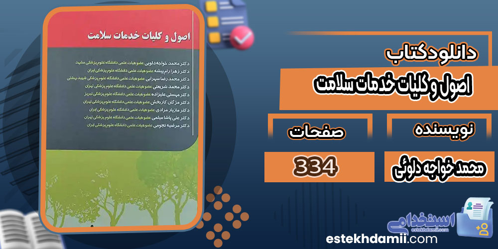کتاب اصول و کلیات خدمات سلامت محمد خواجه دلوئی