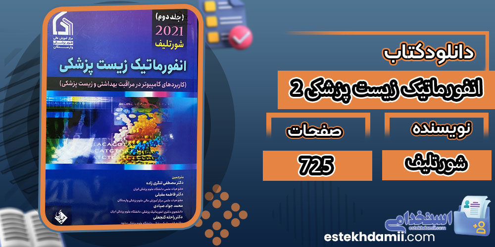 کتاب انفورماتیک زیست پزشکی 2 شورتلیف