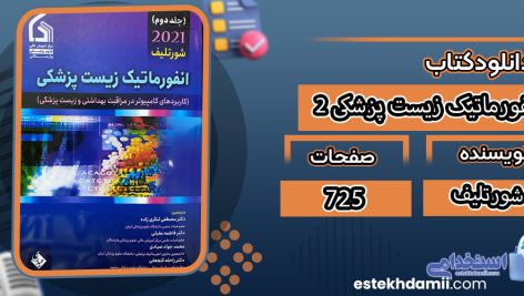 دانلود کتاب انفورماتیک زیست پزشکی 2 شورتلیف