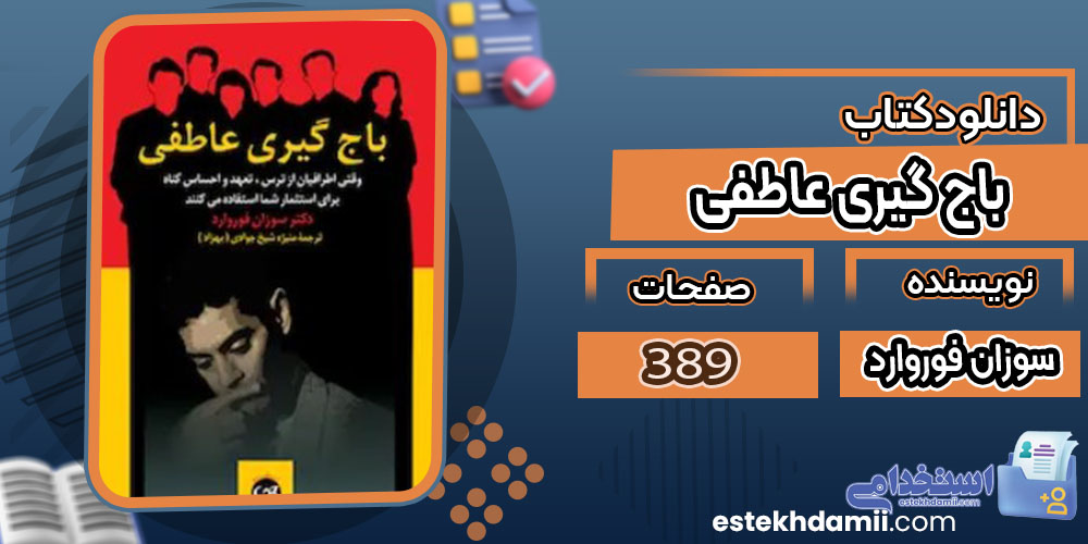 کتاب باج گیری عاطفی سوزان فوروارد