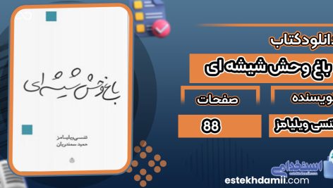 دانلود کتاب باغ وحش شیشه ای تنسی ویلیامز