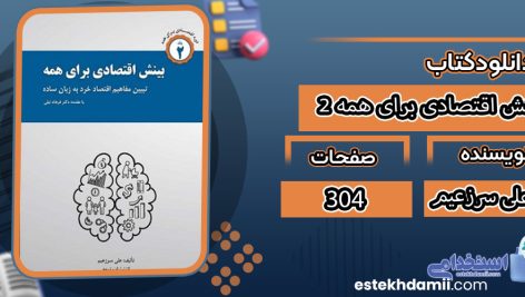 دانلود کتاب بینش اقتصادی برای همه 2 علی سرزعیم