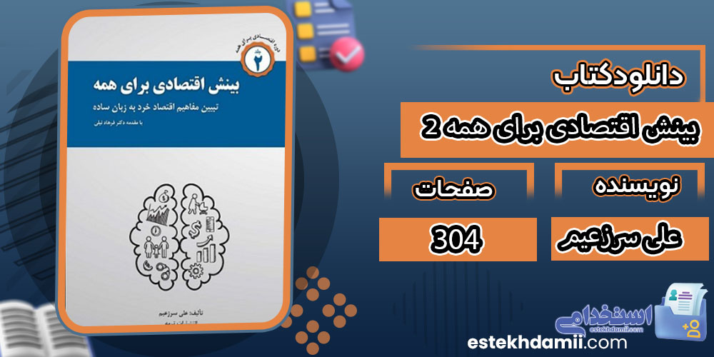 کتاب بینش اقتصادی برای همه 2 علی سرزعیم