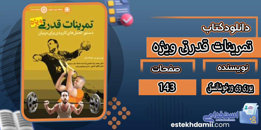 کتاب تمرینات قدرتی ویژه یوری وی ورخوشانسکی