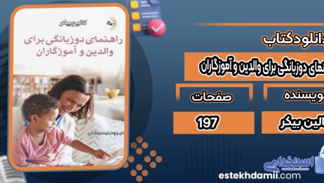 دانلود کتاب راهنمای دوزبانگی برای والدین و آموزگاران کالین بیکر