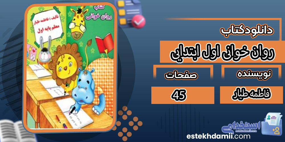 کتاب روان خوانی اول ابتدایی فاطمه طیار