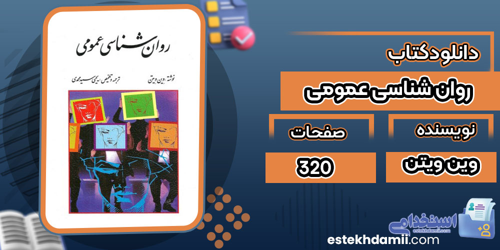 کتاب روان شناسی عمومی وین ویتن