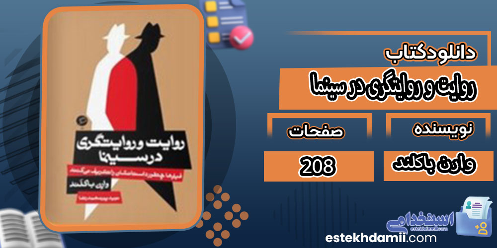 کتاب روایت و روایتگری در سینما وارن باکلند