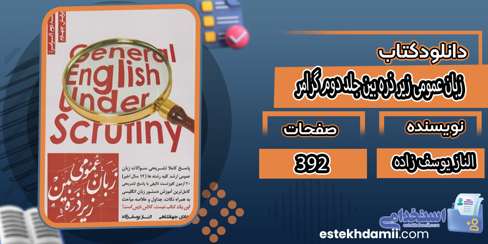 کتاب زبان عمومی زیر ذره بین جلد دوم گرامر الناز یوسف زاده