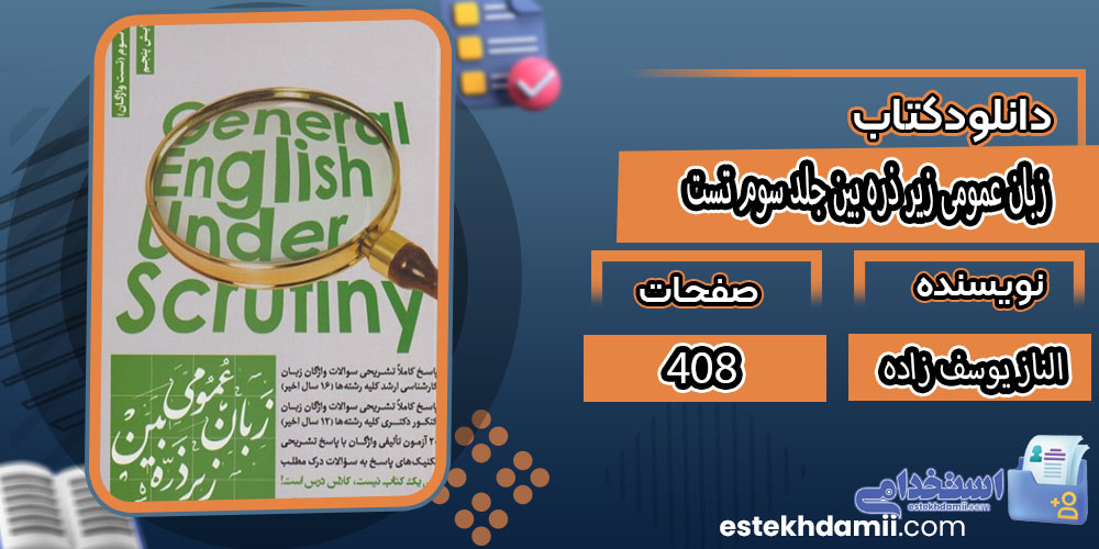 کتاب زبان عمومی زیر ذره بین جلد سوم تست الناز یوسف زاده