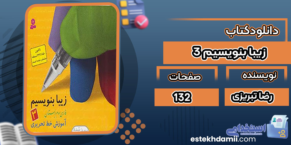 کتاب زیبا بنویسیم 3 رضا تبریزی