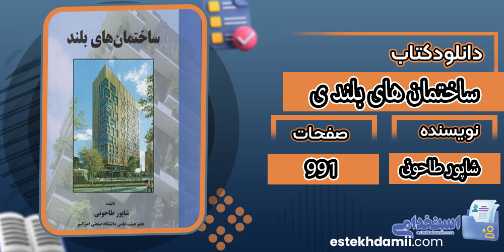 کتاب ساختمان های بلند شاپور طاحونی