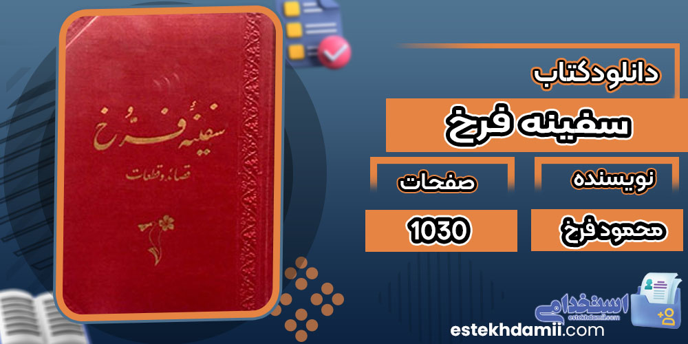 کتاب سفینه فرخ محمود فرخ