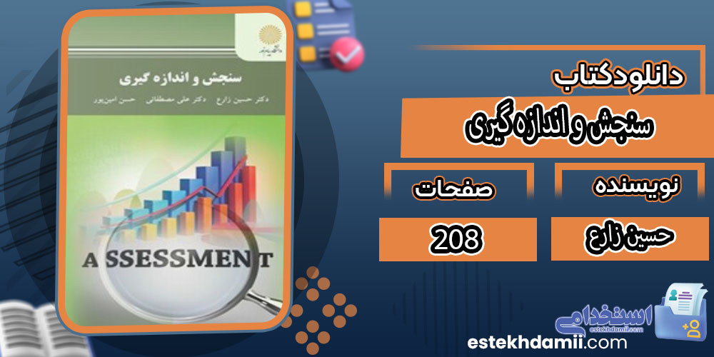 کتاب سنجش و اندازه گیری حسین زارع